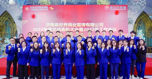 济南泉世界商业管理有限公司——城市美好生活运营商